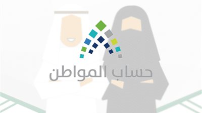 الدفعة الـ20| حساب المواطن يعلن عن رابط الحاسبة التقديرية لمعرفة قيمة الاستحقاق