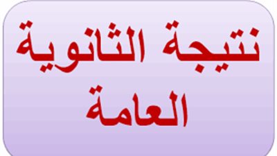 نتيجة الثانوية العامة 2019| استعلم عنها برقم الجلوس في هذا الموعد