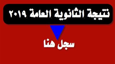خلال أيام.. ظهور نتيجة الثانوية العامة 2019 عبر هذا الرابط (استعلم)