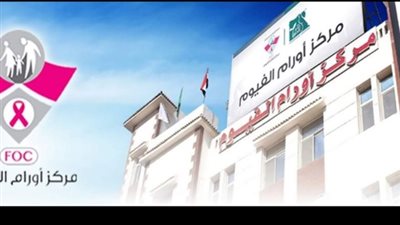 13 يوليو.. أطباء أمريكيون يتحدثون عن سرطان الرحم بمركز أورام الفيوم 