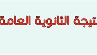 بعد اعتمادها رسميا.. رابط الاستعلام عن نتيجة الثانوية العامة 2019 