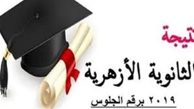 هنا| رابط سريع للحصول على نتيجة الثانوية الأزهرية 2019 برقم الجلوس