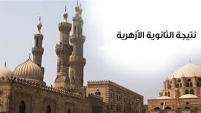 عاجل| إعلان نتيجة الثانوية الأزهرية 2019.. روابط الاستعلام برقم الجلوس