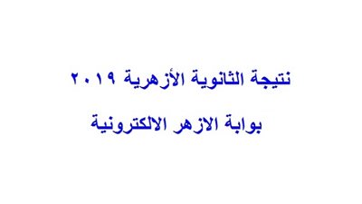 بالاسم ورقم الجلوس | نتيجة الثانوية الأزهرية 2019 عبر موقع الأزهر التعليمي | رابط موقع AL AZHR الرسمي | سجل بياناتك الآن