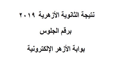 من هنا | اعرف نتيجة الثانوية الازهرية 2019 برقم الجلوس (الدور الأول) | بوابة الازهر | ادخل رقم جلوسك واحصل على النتيجة