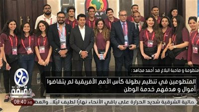 متطوعة أمم إفريقيا المعتدى عليها: 