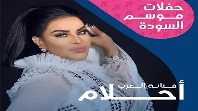 أحلام تعد جمهورها بمفاجأة في حفلها المرتقب بالسعودية