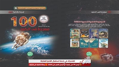 المؤسسة المصرية الروسية للثقافة والعلوم تصدر كتاب 100 معجزة في الكون