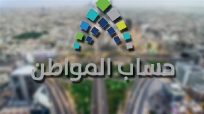 هل في إجازة العيد؟ .. حساب المواطن يعلن موعد صرف الدفعة الـ21 من دعم البرنامج