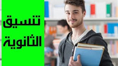 تنسيق الثانوية العامة 2019 والكليات المتاحة.. ننشر المؤشرات النهائية وموعد التقديم