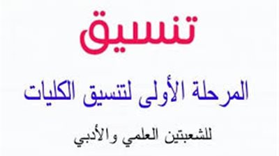 بـ رقم الجلوس - الكود السري | اعرف تنسيق المرحلة الأولى 2019 لطلاب الثانوية العامة وسجل رغباتك