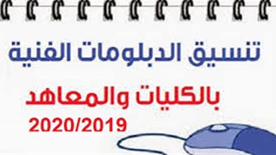 ننشر موعد تنسيق الدبلومات الفنية 2019