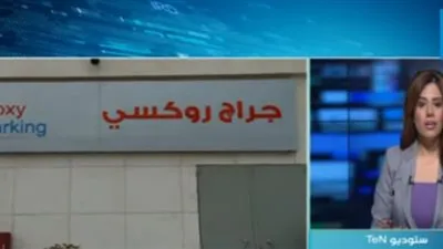 رئيس مجلس إدارة جراج روكسي: شوارع مصر أوسع من شوارع أوروبا بس المشكلة في ركنات السيارات