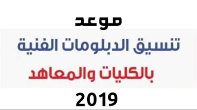 موعد تنسيق الدبلومات الفنية 2019 بجميع الشعب (تجاري - صناعي - زراعي)