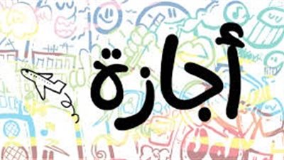 بعد إجازة 23 يوليو.. ننشر الإجازات المتبقية خلال عام 2019