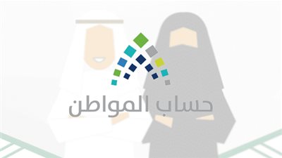 حساب المواطن يعلن عن تقديم موعد صرف الدفعة 21 .. اعرف التفاصيل!