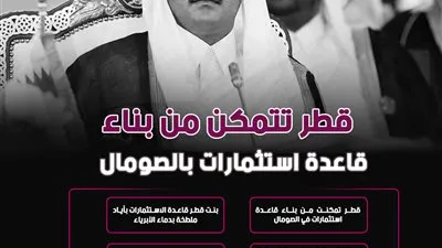 قطر تتمكن من بناء قاعدة استثمارات بالصومال