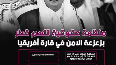 منظمة حقوقية تتهم قطر بزعزعة الامن في قارة أفريقيا