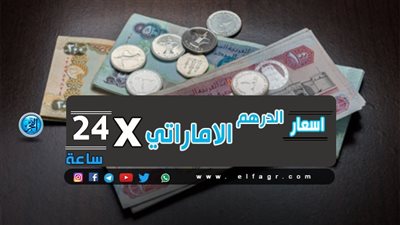 سعر الدرهم الإماراتى في بنوك مصر اليوم الجمعة 26-7-2019