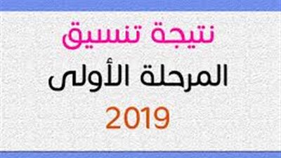 ظهرت الأن.. نتيجة تنسيق المرحلة الأولى 2019 عبر هذا الرابط