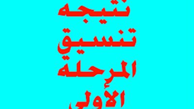 اعرف نتيجة تنسيق المرحلة الأولى 2019 من هنا 