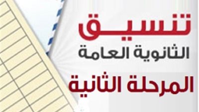 أبرزهم الهندسة.. ننشر جميع كليات المتاحة في تنسيق الثانوية العامة المرحلة الثانية 2019 للشعبتين