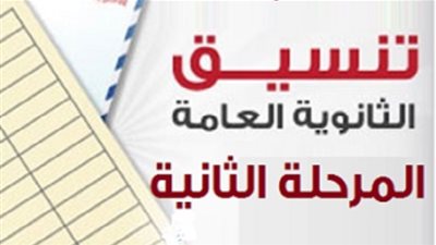 تنسيق المرحلة الثانية 2019| خطوات التسجيل وموعد التقديم.. هنا رابط بوابة الحكومة المصرية