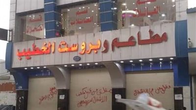 مليشيا الحوثي تغلق مطعم الخطيب في صنعاء لهذا السبب