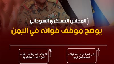المجلس العسكري السوداني يوضح موقف قواته في اليمن