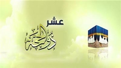عشر ذي الحجة.. واغتنام مواسم الخيرات