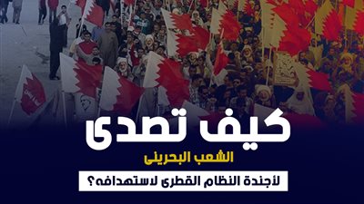كيف تصدى الشعب البحرينى لأجندة النظام القطرى لاستهدافه؟