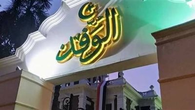 لهذا السبب.. حزب الوفد يقرر إسقاط عضوية السيد البدوي 