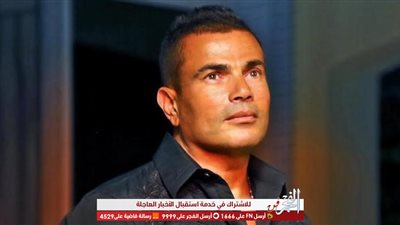 عمرو دياب ينعى ضحايا حادث معهد الأورام.. ويتمنى الشفاء للمصابين