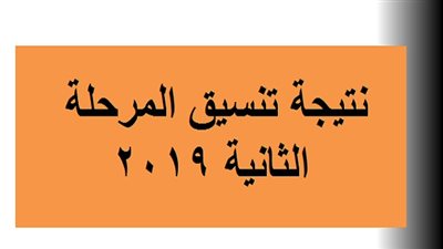 غدا: إعلان نتيجة تنسيق المرحلة الثانية 2019 عبر هذا الرابط