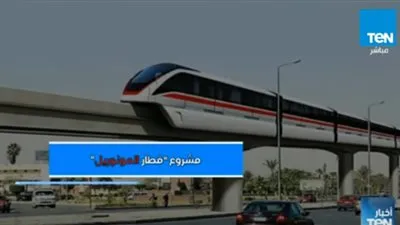 يقطع الرحلة في 34 دقيقة.. تعرف على تفاصيل مشروع قطار المونوريل