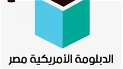أولياء أمور طلاب الدبلومة الأمريكية يطالبون وزارة التعليم بالتدخل لإنهاء أزمتهم