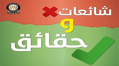 الحكومة تنفي ١١ شائعة في ٩ أيّام.. إنفوجرافيك  