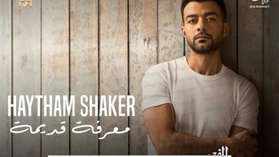 أغاني هيثم شاكر لخروجة الساحل في الصيف