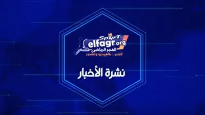 نشرة الفجر الرياضي.. ميسي يوجة رسالة نارية إلى نيمار والأهلي يقرر طرد نجم الفريق