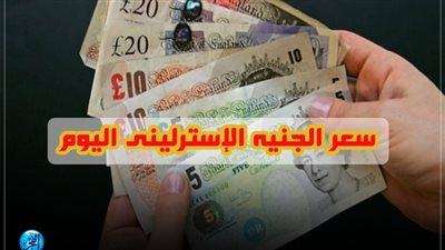 أسعار الجنيه الأسترليني أمام الجنيه اليوم  الأربعاء 14-8-2019 بالبنوك