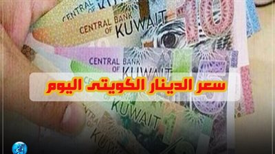 أسعار الدينار الكويتي مقابل الجنيه بالبنوك اليوم الخميس 15-8-2019
