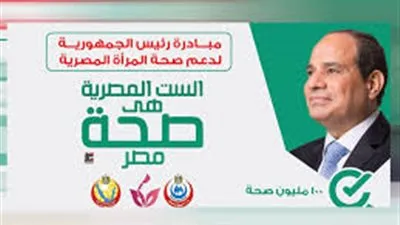توقيع الكشف الطبي على ١٢٥ ألف سيدة بدمياط ضمن مبادرة دعم المرأة المصرية 