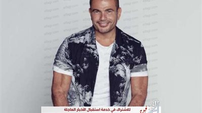 نفاذ تذاكر حفل عمرو دياب بالعلمين