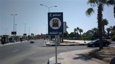 جهاز مدينة 6 أكتوبر يضع لافتات تحظر من سير التوكتوك لتشوية الطابع الجمالى للمدينة
