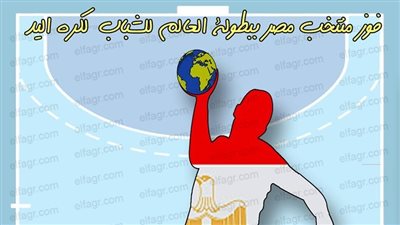 مصر بطل العالم للشباب في كره اليد... كاريكاتير