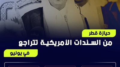 حيازة قطر من السندات الأمريكية تتراجع في يونيو