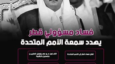 فساد مسؤولي قطر يهدد سمعة الأمم المتحدة