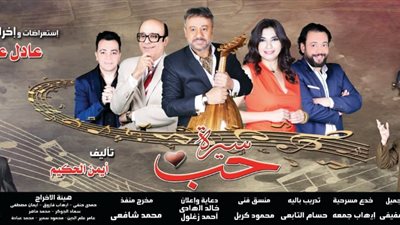 عرض سيرة حب يومي الأحد والإثنين أمام الجمهور بالمجان على مسرح البالون