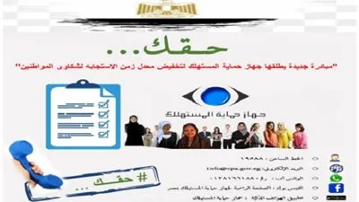 غدًا.. جهاز حماية المستهلك يطلق مبادرة 