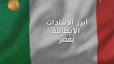 تعرف علي أبرز الإشادات الإيطالية عن الاقتصاد المصري